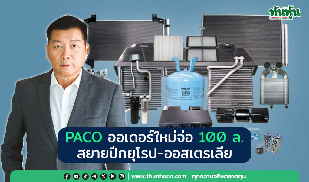 PACO ออเดอร์ใหม่จ่อ 100 ล. สยายปีกยุโรป-ออสเตรเลีย